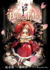 DEEMO -Sakura Note-【イラスト特典付】【電子書籍】[ 庭春樹 ]