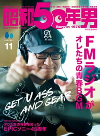 昭和50年男 2023年11月号 Vol.25【電子書籍】