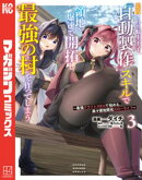 追放された転生王子、『自動製作』スキルで領地を爆速で開拓し最強の村を作ってしまう〜最強クラフトスキルで始める、楽々領地開拓スローライフ〜（３）