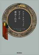 アコースティック・ギターの構造と科学