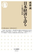 日本経済を診る ーーシン・競争の作法