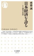 日本経済を診る　ーーシン・競争の作法【電子書籍】[ 齊藤誠 ]