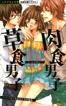 草食男子VS肉食男子 〜どっちが好き?〜