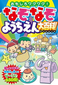 楽天市場 幼稚園 なぞなぞ 本の通販