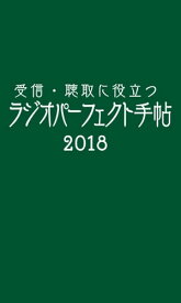 受信・聴取に役立つ ラジオパーフェクト手帖2018【電子書籍】[ 三才ブックス ]