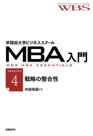 早稲田大学ビジネススクールMBA入門［session4］戦略の整合性ーージャパネットたかたの3Cと4P【電子書籍】[ 早稲田大学ビジネススクール ]