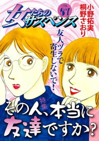 楽天kobo電子書籍ストア 女たちのサスペンス Vol 67 その人 本当に友達ですか 女たちのサスペンス Vol 67 その人 本当に友達ですか 小野拓実