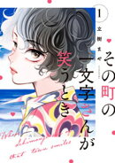 その町の一文字さんが笑うとき（１）
