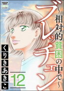 ブレッチェン〜相対的貧困の中で〜 12