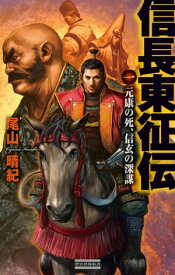 信長東征伝 1 元康の死、信玄の深謀【電子書籍】[ 尾山晴紀 ]