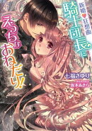 新婚 狂想曲 騎士団長にえっちなおねだり!