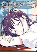 佐伯さんは眠ってる（３）
