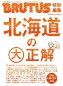 BRUTUS特別編集　北海道の大正解
