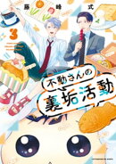 不動さんの裏垢活動（３）