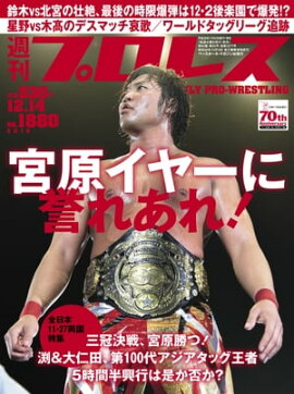 週刊プロレス 2016年 12/14号 No.1880 