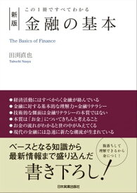 新版　金融の基本【電子書籍】[ 田渕直也 ]