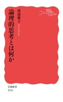 論理的思考とは何か