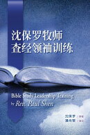 沈保罗牧师查经领袖训练（简体）