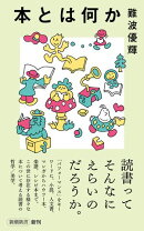 本とは何か（新潮新書）
