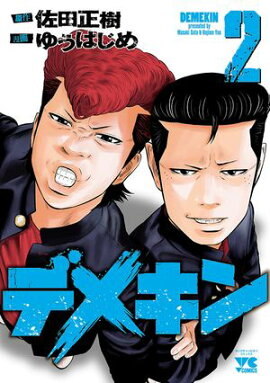 【期間限定　無料お試し版　閲覧期限2026年7月21日】デメキン　2 