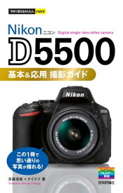今すぐ使えるかんたんmini　Nikon D5500　基本&応用　撮影ガイド【電子書籍】[ 吉森信哉 ]