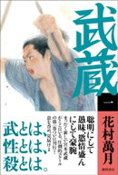 武蔵(一)