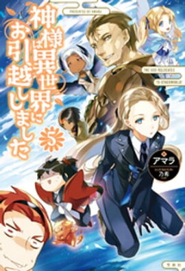 神様は異世界にお引越ししました 5 