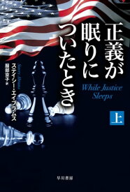 正義が眠りについたとき　上【電子書籍】[ ステイシー エイブラムス ]