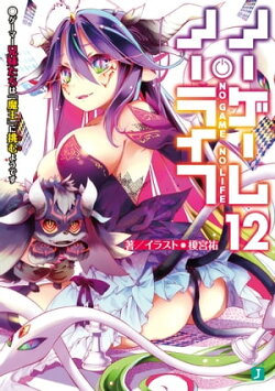 ノーゲーム・ノーライフ 12 ゲーマー兄妹たちは『魔王』に挑むようです【電子特典付き】