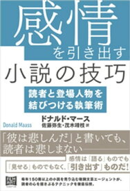 感情を引き出す小説の技巧【電子書籍】[ ドナルド・マース ]