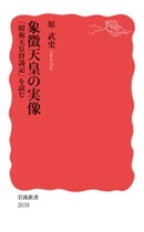 象徴天皇の実像　「昭和天皇拝謁記」を読む