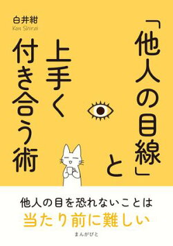 「他人の目線」と上手く付き合う術