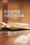 沈保羅牧師查經領袖訓練（繁體）