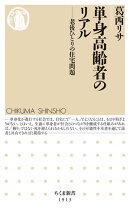 単身高齢者のリアル　ーー老後ひとりの住宅問題