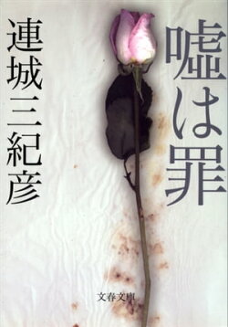 嘘は罪