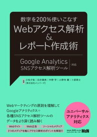 数字を200％使いこなす　Webアクセス解析＆レポート作成術 Google Analytics＋SNSアクセス解析ツール対応【電子書籍】[ 小松夕祐（株式会社メンバーズ） ]