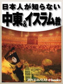 日本人が知らない中東＆イスラム教【電子書籍】[ 秋本裕子 ]