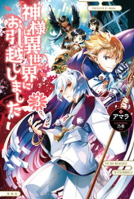 神様は異世界にお引越ししました 3 