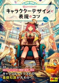 ゼロから生み出すキャラクターデザインと表現のコツ【電子書籍】[ 紅木春 ]