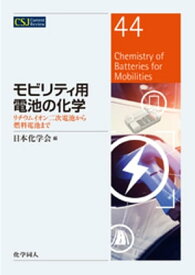 モビリティ用電池の化学: リチウムイオン二次電池から燃料電池まで【電子書籍】[ 日本化学会 ]