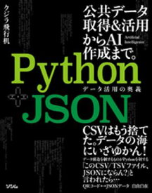 Python+JSON データ活用の奥義【電子書籍】[ クジラ飛行机 ]