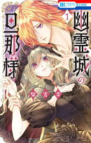 幽霊城の旦那様【電子限定おまけ付き】 1