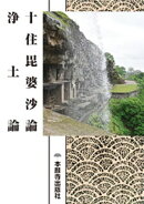 十住毘婆沙論　浄土論（現代語版）