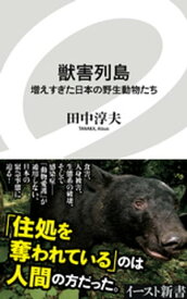 獣害列島　増えすぎた日本の野生動物たち【電子書籍】[ 田中淳夫 ]