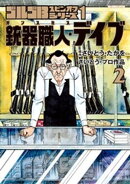 ゴルゴ13スピンオフシリーズ 1 銃器職人・デイブ（２）