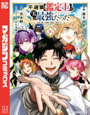 不遇職【鑑定士】が実は最強だった　〜奈落で鍛えた最強の【神眼】で無双する〜（１６）