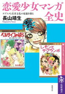 恋愛少女マンガ全史　ーーラブコメと若者文化の変遷を探る 【電子書籍】[ 長山靖生 ]