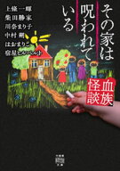 血族怪談　その家は呪われている 【電子書籍】[ 上條一輝 ]