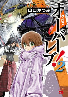 【期間限定　無料お試し版　閲覧期限2026年7月21日】クロスオーバーレブ！　2 