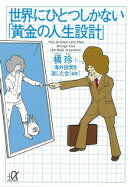 世界にひとつしかない「黄金の人生設計」